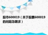 股市600019（关于股票600019的问题急跪求）