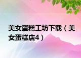 美女蛋糕工坊下载（美女蛋糕店4）