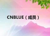 CNBLUE（成员）