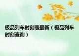 极品列车时刻表最新（极品列车时刻查询）