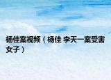 杨佳案视频（杨佳 李天一案受害女子）