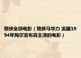 赌侠全部电影（赌侠马华力 美国1994年梅尔吉布森主演的电影）