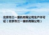 北京市三一重机有限公司生产许可证（北京市三一重机有限公司）