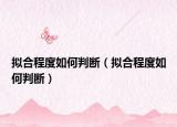 拟合程度如何判断（拟合程度如何判断）
