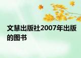 文慧出版社2007年出版的图书