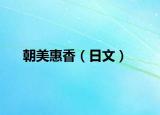朝美惠香（日文）