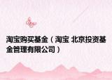 淘宝购买基金（淘宝 北京投资基金管理有限公司）