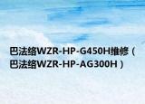 巴法络WZR-HP-G450H维修（巴法络WZR-HP-AG300H）