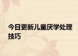 今日更新儿童厌学处理技巧