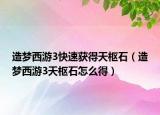 造梦西游3快速获得天枢石（造梦西游3天枢石怎么得）