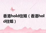 香港hold住姐（香港hold住姐）