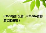 irf630是什么管（irf630n管脚及功能说明）