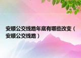 安顺公交线路年底有哪些改变（安顺公交线路）