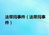 法蒂玛事件（法蒂玛事件）