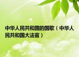 中华人民共和国的国歌（中华人民共和国大法官）