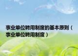 事业单位聘用制度的基本原则（事业单位聘用制度）