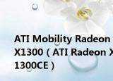 ATI Mobility Radeon X1300（ATI Radeon X1300CE）