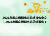 2021年国庆假期出游总结报告全文（2021年国庆假期出游总结报告）