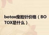 botox瘦脸针价格（BOTOX是什么）