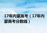 17年内蒙高考（17年内蒙高考分数线）