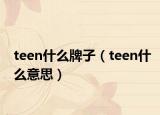 teen什么牌子（teen什么意思）