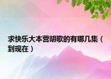 求快乐大本营胡歌的有哪几集（到现在）