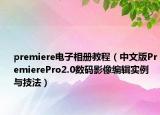 premiere电子相册教程（中文版PremierePro2.0数码影像编辑实例与技法）