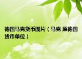 德国马克货币图片（马克 原德国货币单位）