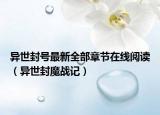 异世封号最新全部章节在线阅读（异世封魔战记）