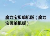 魔力宝贝单机版（魔力宝贝单机版）