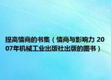 提高情商的书集（情商与影响力 2007年机械工业出版社出版的图书）