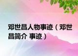 邓世昌人物事迹（邓世昌简介 事迹）