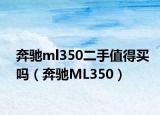 奔驰ml350二手值得买吗（奔驰ML350）