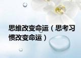 思维改变命运（思考习惯改变命运）