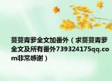 蔓蔓青萝全文加番外（求蔓蔓青萝全文及所有番外739324175qq.com非常感谢）