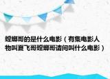 螳螂哥的是什么电影（有集电影人物叫夏飞哥螳螂哥请问叫什么电影）