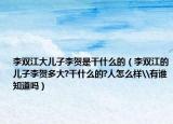 李双江大儿子李贺是干什么的（李双江的儿子李贺多大?干什么的?人怎么样\有谁知道吗）