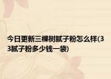 今日更新三棵树腻子粉怎么样(33腻子粉多少钱一袋)