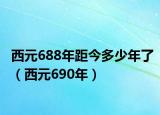 西元688年距今多少年了（西元690年）