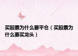 买股票为什么要平仓（买股票为什么要买龙头）