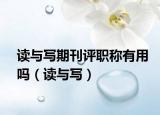 读与写期刊评职称有用吗（读与写）
