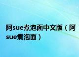 阿sue煮泡面中文版（阿sue煮泡面）