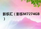 影乐汇（影乐M7274GB）
