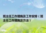 班主任工作措施及工作安排（班主任工作措施及方法）