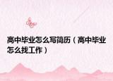 高中毕业怎么写简历（高中毕业怎么找工作）