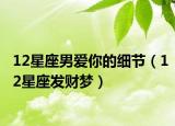 12星座男爱你的细节（12星座发财梦）