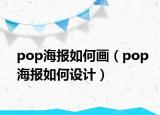 pop海报如何画（pop海报如何设计）