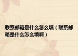 联系邮箱是什么怎么填（联系邮箱是什么怎么填啊）