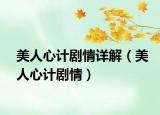 美人心计剧情详解（美人心计剧情）