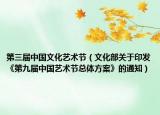 第三届中国文化艺术节（文化部关于印发《第九届中国艺术节总体方案》的通知）